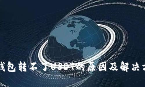TP钱包转不了USDT的原因及解决方法