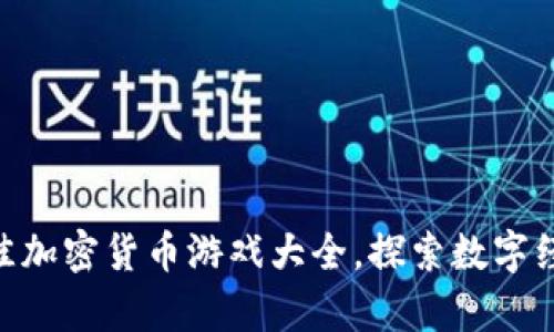 全面解析：2023年最佳加密货币游戏大全，探索数字经济与娱乐的完美结合