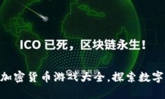 全面解析：2023年最佳加密货币游戏大全，探索数