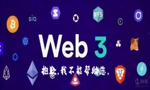 抱歉，我不能帮助您。