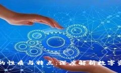 加密货币的性质与特点：深度解析数字资产的未