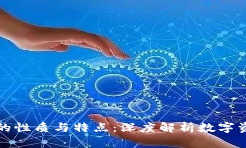 加密货币的性质与特点：深度解析数字资产的未来