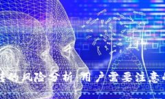 TP钱包互转的风险分析：用户需要注意的安全因素