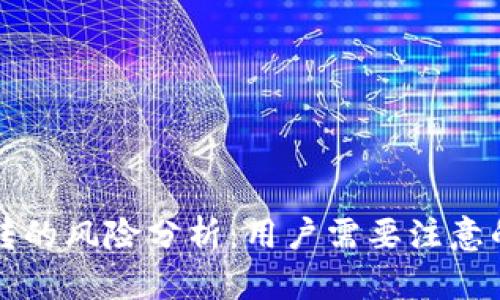 TP钱包互转的风险分析：用户需要注意的安全因素