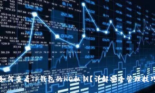 如何查看TP钱包的HD私钥？详解安全管理技巧