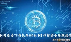 如何查看TP钱包的HD私钥？详解安全管理技巧