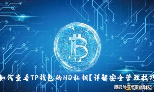 如何查看TP钱包的HD私钥？详解安全管理技巧