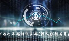加密货币为何在近年爆炸性火爆？深入分析其背
