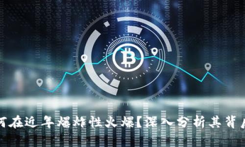 加密货币为何在近年爆炸性火爆？深入分析其背后的驱动因素