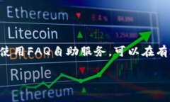 TP钱包的官方客服解析：如何有效获取帮助与支持