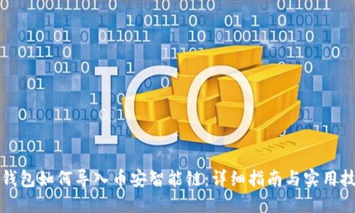TP钱包如何导入币安智能链：详细指南与实用技巧