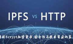深入解析Bcrypt加密货币：安全性与技术背后的真