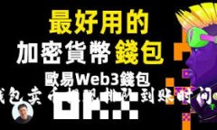 TP钱包卖币提现排队到账时间详解