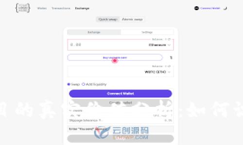 加密货币项目的真实价值分析：如何识别投资机会
