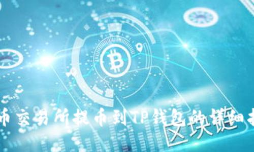 中币交易所提币到TP钱包的详细指南