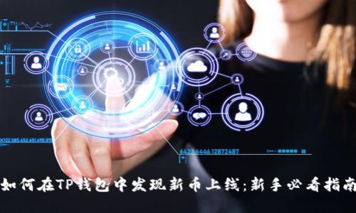 如何在TP钱包中发现新币上线：新手必看指南