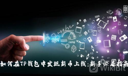 如何在TP钱包中发现新币上线：新手必看指南