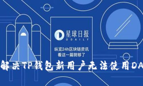 新手指南：解决TP钱包新用户无法使用DApps的问题