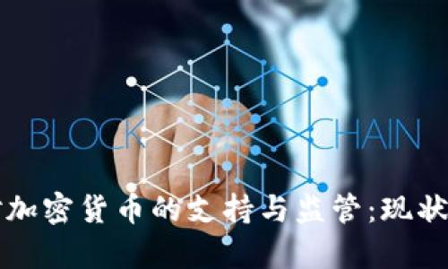 法国对加密货币的支持与监管：现状与前景