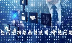 为什么TP钱包闪兑功能无法使用：常见问题及解决