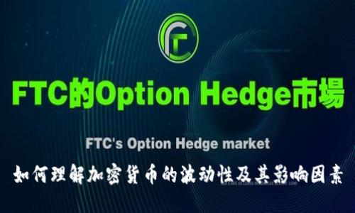 如何理解加密货币的波动性及其影响因素