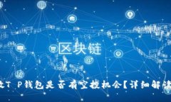 Luna放T P钱包是否有空投机会？详细解读与分析