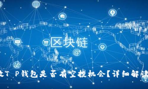 Luna放T P钱包是否有空投机会？详细解读与分析
