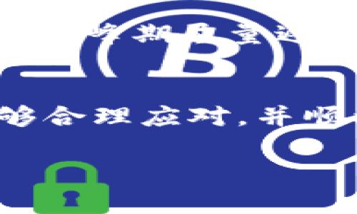   TP钱包以太坊提示打包中：如何处理与解决方法详解 / 

 guanjianci TP钱包, 以太坊, 打包中 /guanjianci 

引言
在数字货币交易的世界里，TP钱包因其用户友好和安全性而受到越来越多的用户青睐。以太坊钱包不仅支持以太坊（ETH）交易，还支持众多ERC20代币。尽管钱包的功能强大，但用户在使用过程中往往会遇到一些问题，例如“打包中”的提示。这一提醒可能让很多新手用户感到困惑，甚至焦虑。在下面的内容中，我们将深入探讨这一问题，分享解决方案，并为用户提供清晰的指导。

理解“打包中”的提示
当你在TP钱包上进行以太坊交易时，系统可能会出现“打包中”的提示。这个信息是交易正在等待被区块链网络确认和处理的状态。区块链的运作依靠矿工们将交易打包到区块中，只有当交易被成功打包并添加到区块链中后，用户才能成功完成转账。在这段时间里，用户需要耐心等待，而这个过程的所需时间受多个因素的影响，如网络拥堵情况和交易费用的设定。

区块链网络的拥堵情况
以太坊网络是一个去中心化的平台，交易的数量和网络的流量会直接影响交易的确认时间。当众多用户同时发起交易时，网络拥堵的情况就会出现。这种情况在市场波动剧烈，比如在某个新项目发布、代币空投或大规模交易被执行时，确认时间可能会显著延长。如果你在此时进行交易，很可能会看到“打包中”的提示。

交易费用如何影响确认时间
为了让交易在网络中迅速被确认，用户可以通过设置较高的交易费用提升交易的优先级。以太坊采用了“竞价机制”，即矿工优先处理支付费用较高的交易。如果你的交易费用过低，可能会面临较长的等待时间。了解如何合适地设置交易费用，并在适当的时候进行交易，将帮助用户避免长时间的“打包中”状态。

如何检查交易状态
用户如果在使用TP钱包时遇到“打包中”的提示，可以通过多种途径检查交易状态。首先，TP钱包通常会显示交易的hash值，用户可以将此哈希码复制到以太坊区块链浏览器（如Etherscan.io）上进行查询。输入你的交易哈希后，可以看到交易的详细信息，包括当前状态、所花费的Gas费用等。这些信息有助于用户了解交易是否成功，以及为何还在等待状态。

应对“打包中”提示的方法
面对“打包中”的提示，用户可以采取一些措施来应对问题。首先，保持冷静，耐心等待，仔细观察交易状态。其次，有条件的话，可以尝试通过调整Gas费用重新发送交易，增加其在网络中的优先级。当交易被处理后，用户将会收到成功的提醒，而多花一些费用可能更有利于缩短等待时间。

交易的预防措施
为了尽量避免出现“打包中”的状态，用户在进行交易时可以预先设定合理的Gas费用。多个平台、工具可以帮助用户查询当前网络的Gas费用趋势，选择合适的费用设置。此外，在交易高峰期尽量避免进行交易如遇紧急情况，确认对方的信息，并确保自身的交易保密性和安全性，不轻易透露账户信息，避免信息被盗取。

结语
TP钱包作为一款便捷且安全的数字货币钱包，尽管在交易过程中可能会出现“打包中”的情况，但这是区块链交易的正常现象。通过兼顾交易费用、网络状态和交易池情况，用户将能够合理应对，并顺利完成以太坊转账。希望以上的分析和建议能为用户提供帮助，让你的以太坊交易更加顺畅和高效。

在未来，随着技术的进步和网络的升级，类似的问题或许会被逐步解决。保持对区块链技术的关注，继续学习相关知识，将在长远中为你的数字货币之路增添更多便捷与安全。
