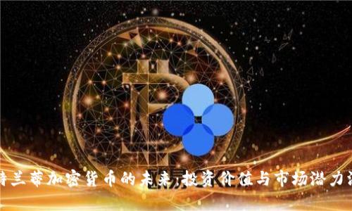 探索亚特兰蒂加密货币的未来：投资价值与市场潜力深度解析