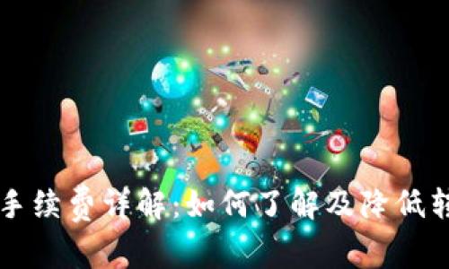 TP钱包手续费详解：如何了解及降低转账费用