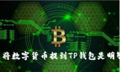 为什么将数字货币提到TP钱包是明智之举？