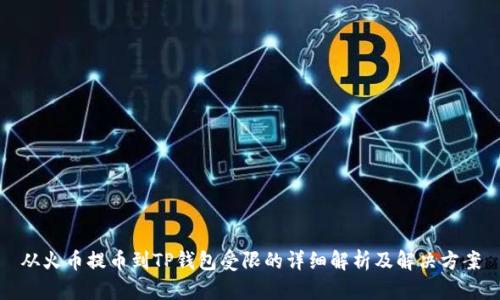 从火币提币到TP钱包受限的详细解析及解决方案