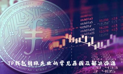 TP钱包转账失败的常见原因及解决办法
