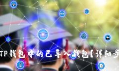 如何安全退出TP钱包中的已导入钱包？详细步骤与