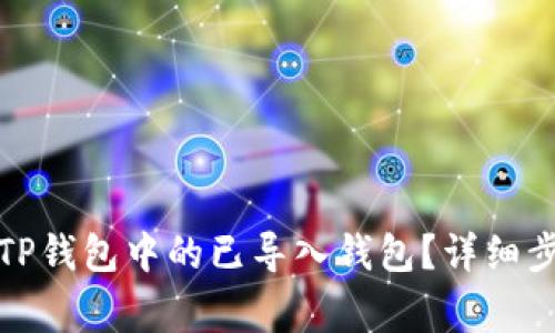 如何安全退出TP钱包中的已导入钱包？详细步骤与注意事项
