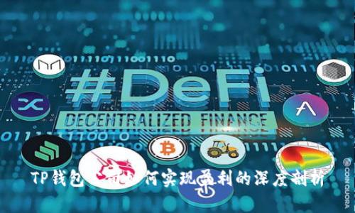 TP钱包公司如何实现盈利的深度剖析