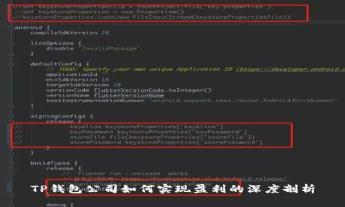TP钱包公司如何实现盈利的深度剖析