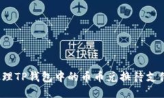 如何处理TP钱包中的币币兑换待支付问题？