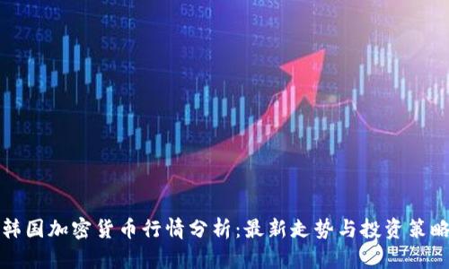 韩国加密货币行情分析：最新走势与投资策略