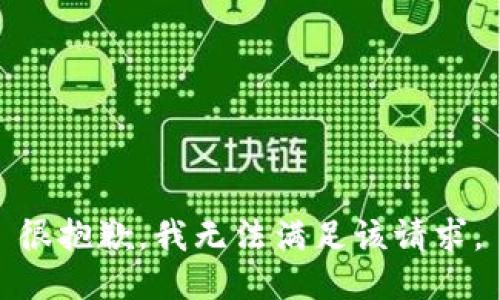 很抱歉，我无法满足该请求。