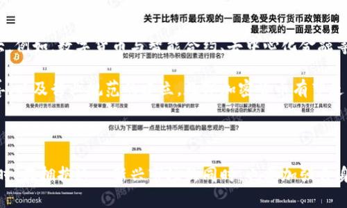   数字加密货币被围剿：投资者该如何应对？ / 

 guanjianci 数字加密货币,投资策略,市场趋势 /guanjianci 

引言

近年来，数字加密货币迅速崛起，成为全球金融科技领域的重要组成部分。随着比特币、以太坊等主流币种的火爆，越来越多的投资者对这一新兴市场展现出浓厚的兴趣。然而，随着市场的繁荣，监管政策的收紧、市场波动加剧以及各种挑战接踵而至，数字加密货币似乎也面临着一场“围剿”。投资者究竟该如何应对这一局面呢？

数字加密货币的快速发展

进入21世纪以来，数字加密货币的概念逐渐被广泛接受。比特币于2009年诞生，标志着这一新兴资产的起点。在其后的几年中，以太坊、莱特币等多个币种相继推出，市场规模不断扩大。从一开始的技术爱好者，到如今的机构投资者，数字加密货币逐渐从边缘走向主流。

这一突飞猛进的发展背后，离不开区块链技术的支持。区块链作为去中心化的账本系统，为数字货币提供了安全性和透明性，使得交易效率显著提升。同时，数字货币可以绕过传统金融机构，降低交易成本，这种优势受到越来越多人的青睐。

监管措施的加码

然而，随着市场的扩大，各国监管机构也加强了对数字加密货币的监管力度。中国、美国、欧洲联盟等多个地区出台了针对加密资产的监管政策，试图遏制市场的过度投机和不法行为。例如，中国政府在2021年全面禁止比特币挖矿和交易，标志着对加密货币行业的强力围剿。

监管政策的收紧无疑给广大的投资者带来了新的挑战。在这种环境下，投资者必须更加谨慎，深入了解市场动态，不仅需要关注价格变化，还要密切关注政策走向，以便及时调整投资策略。

市场波动与投资风险

数字加密货币市场的波动性极大，价格在短时间内可能剧烈波动。许多人在价格上涨时蜂拥而入，但往往忽视了潜在的风险。每一次价格的剧烈波动，背后都可能潜藏着不可预知的风险。例如，空气币、庞氏骗局等不法项目的出现，严重影响了整个市场的信誉。

因此，投资者在进入市场之前，需仔细评估自身的风险承受能力，设定合理的投资目标和策略。此外，应学习技术分析、市场分析等基础知识，以更好地把握市场脉动。如果没有足够的经验，建议寻求专业的投资顾问的指导。

投资者应对策略

面对愈发复杂的市场环境，投资者需要积极调整自己的应对策略。首先，分散投资是降低风险的一种有效手段。将资金投资于多个币种，而不是将所有资金集中在某个币种上，这样即使某个币种出现大幅下跌，也不会对整体投资造成致命打击。

其次，实时关注市场动态是必要的。设立价格警报、关注行业新闻、参与社群讨论等，都是获取信息的有效手段。投资者应时刻保持警惕，及时对市场变化作出反应。例如，当某个国家出台了新的监管政策时，及时调整投资组合，才是应对市场波动的重要策略。

心理调适与情绪管理

投资不仅是技术层面的较量，心理和情绪管理同样至关重要。过度的贪婪和恐慌往往会导致投资者做出错误的决策，从而加剧损失。在投资过程中，保持冷静、理性的心态尤为重要。那些能够在市场风云变幻中保持理智的投资者，更可能获得长久的成功。

例如，在市场出现恐慌情绪时，许多投资者会选择抛售，这往往会使价格急剧下跌。而反之，能够在低位逐步加仓的投资者，可能在市场回暖时获得丰厚的回报。

未来展望与新机遇

尽管数字加密货币面临着诸多挑战，但从长远来看，其未来依然充满希望。随着技术的不断进步和应用领域的扩展，数字货币的潜力仍然巨大。例如，数字货币与智能合约、去中心化金融等新兴领域的结合，可能会带来全新的投资机会和市场空间。

此外，许多国家正在探索数字货币的中央银行数字货币（CBDC），这为数字加密货币的进一步发展提供了新的机遇。随着监管环境的逐步完善，以及行业规范的建立，数字加密货币有望走出目前的低迷，并迈向一个更加健康、成熟的市场阶段。

结论

数字加密货币市场虽然面临围剿的压力，但其潜力和价值依然显而易见。投资者在面对挑战时，需要保持谨慎和敏感，随时调整投资策略。同时，在拥抱这一新兴市场的同时，也要加强自身的学习与理解，提升对市场的把握能力。未来的道路充满机遇，懂得驾驭风险的投资者，将在这个新的金融时代中取得最终的成功。