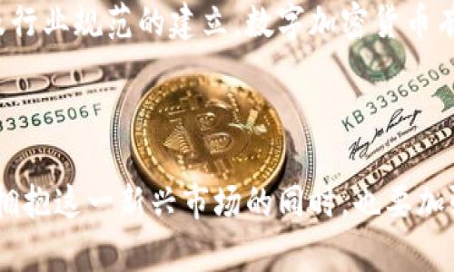   数字加密货币被围剿：投资者该如何应对？ / 

 guanjianci 数字加密货币,投资策略,市场趋势 /guanjianci 

引言

近年来，数字加密货币迅速崛起，成为全球金融科技领域的重要组成部分。随着比特币、以太坊等主流币种的火爆，越来越多的投资者对这一新兴市场展现出浓厚的兴趣。然而，随着市场的繁荣，监管政策的收紧、市场波动加剧以及各种挑战接踵而至，数字加密货币似乎也面临着一场“围剿”。投资者究竟该如何应对这一局面呢？

数字加密货币的快速发展

进入21世纪以来，数字加密货币的概念逐渐被广泛接受。比特币于2009年诞生，标志着这一新兴资产的起点。在其后的几年中，以太坊、莱特币等多个币种相继推出，市场规模不断扩大。从一开始的技术爱好者，到如今的机构投资者，数字加密货币逐渐从边缘走向主流。

这一突飞猛进的发展背后，离不开区块链技术的支持。区块链作为去中心化的账本系统，为数字货币提供了安全性和透明性，使得交易效率显著提升。同时，数字货币可以绕过传统金融机构，降低交易成本，这种优势受到越来越多人的青睐。

监管措施的加码

然而，随着市场的扩大，各国监管机构也加强了对数字加密货币的监管力度。中国、美国、欧洲联盟等多个地区出台了针对加密资产的监管政策，试图遏制市场的过度投机和不法行为。例如，中国政府在2021年全面禁止比特币挖矿和交易，标志着对加密货币行业的强力围剿。

监管政策的收紧无疑给广大的投资者带来了新的挑战。在这种环境下，投资者必须更加谨慎，深入了解市场动态，不仅需要关注价格变化，还要密切关注政策走向，以便及时调整投资策略。

市场波动与投资风险

数字加密货币市场的波动性极大，价格在短时间内可能剧烈波动。许多人在价格上涨时蜂拥而入，但往往忽视了潜在的风险。每一次价格的剧烈波动，背后都可能潜藏着不可预知的风险。例如，空气币、庞氏骗局等不法项目的出现，严重影响了整个市场的信誉。

因此，投资者在进入市场之前，需仔细评估自身的风险承受能力，设定合理的投资目标和策略。此外，应学习技术分析、市场分析等基础知识，以更好地把握市场脉动。如果没有足够的经验，建议寻求专业的投资顾问的指导。

投资者应对策略

面对愈发复杂的市场环境，投资者需要积极调整自己的应对策略。首先，分散投资是降低风险的一种有效手段。将资金投资于多个币种，而不是将所有资金集中在某个币种上，这样即使某个币种出现大幅下跌，也不会对整体投资造成致命打击。

其次，实时关注市场动态是必要的。设立价格警报、关注行业新闻、参与社群讨论等，都是获取信息的有效手段。投资者应时刻保持警惕，及时对市场变化作出反应。例如，当某个国家出台了新的监管政策时，及时调整投资组合，才是应对市场波动的重要策略。

心理调适与情绪管理

投资不仅是技术层面的较量，心理和情绪管理同样至关重要。过度的贪婪和恐慌往往会导致投资者做出错误的决策，从而加剧损失。在投资过程中，保持冷静、理性的心态尤为重要。那些能够在市场风云变幻中保持理智的投资者，更可能获得长久的成功。

例如，在市场出现恐慌情绪时，许多投资者会选择抛售，这往往会使价格急剧下跌。而反之，能够在低位逐步加仓的投资者，可能在市场回暖时获得丰厚的回报。

未来展望与新机遇

尽管数字加密货币面临着诸多挑战，但从长远来看，其未来依然充满希望。随着技术的不断进步和应用领域的扩展，数字货币的潜力仍然巨大。例如，数字货币与智能合约、去中心化金融等新兴领域的结合，可能会带来全新的投资机会和市场空间。

此外，许多国家正在探索数字货币的中央银行数字货币（CBDC），这为数字加密货币的进一步发展提供了新的机遇。随着监管环境的逐步完善，以及行业规范的建立，数字加密货币有望走出目前的低迷，并迈向一个更加健康、成熟的市场阶段。

结论

数字加密货币市场虽然面临围剿的压力，但其潜力和价值依然显而易见。投资者在面对挑战时，需要保持谨慎和敏感，随时调整投资策略。同时，在拥抱这一新兴市场的同时，也要加强自身的学习与理解，提升对市场的把握能力。未来的道路充满机遇，懂得驾驭风险的投资者，将在这个新的金融时代中取得最终的成功。
