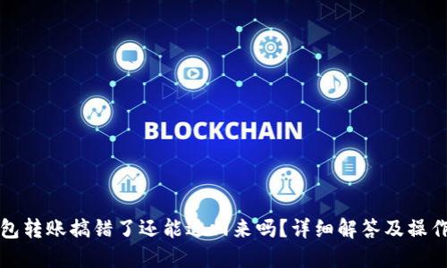 TP钱包转账搞错了还能退回来吗？详细解答及操作指南