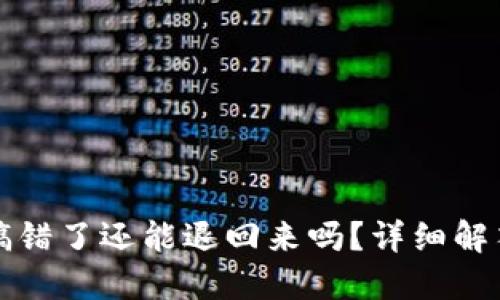 TP钱包转账搞错了还能退回来吗？详细解答及操作指南