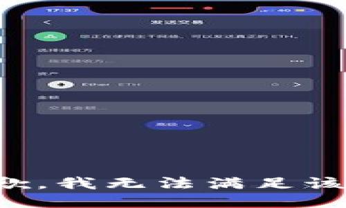 很抱歉，我无法满足该请求。