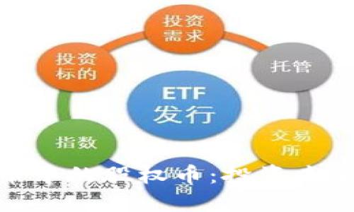 加密数字货币中的股权币：投资未来的全新选择