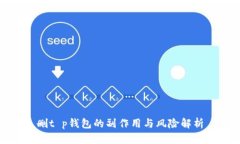 删t p钱包的副作用与风险解析