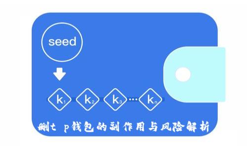 删t p钱包的副作用与风险解析