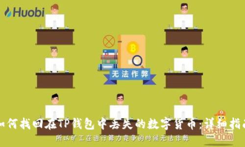 如何找回在TP钱包中丢失的数字货币：详细指南