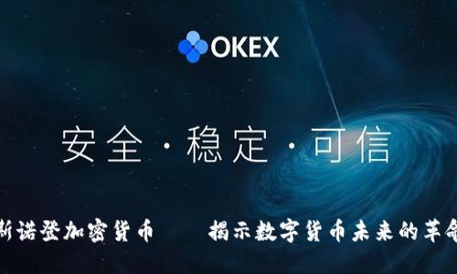斯诺登加密货币——揭示数字货币未来的革命